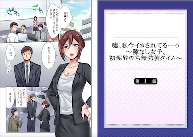 嘘、私今イカされてる…っ～隙なし女子、初泥酔のち無防備タイム～　試し読み　シーモア